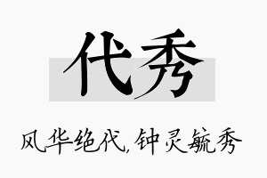 代秀名字的寓意及含义