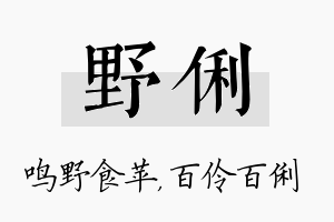 野俐名字的寓意及含义