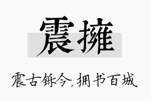 震拥名字的寓意及含义