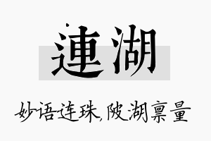 连湖名字的寓意及含义