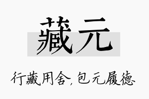 藏元名字的寓意及含义