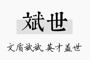 斌世名字的寓意及含义