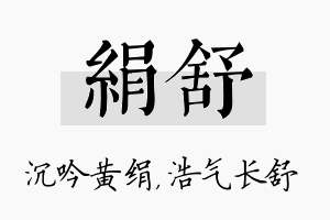 绢舒名字的寓意及含义