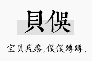 贝俣名字的寓意及含义