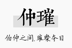 仲璀名字的寓意及含义