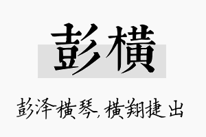 彭横名字的寓意及含义