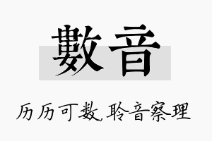 数音名字的寓意及含义