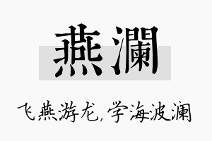 燕澜名字的寓意及含义