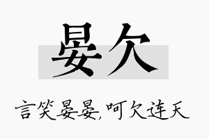 晏欠名字的寓意及含义