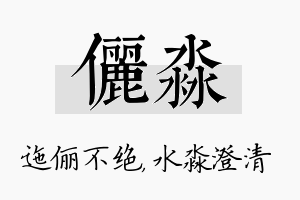 俪淼名字的寓意及含义