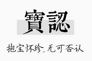 宝认名字的寓意及含义