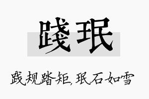 践珉名字的寓意及含义