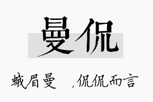 曼侃名字的寓意及含义