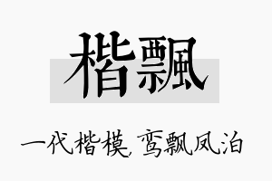 楷飘名字的寓意及含义