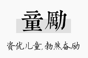 童励名字的寓意及含义