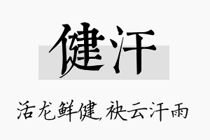 健汗名字的寓意及含义