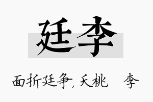 廷李名字的寓意及含义