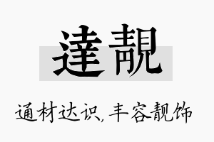 达靓名字的寓意及含义