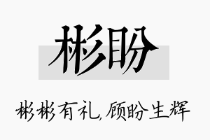 彬盼名字的寓意及含义