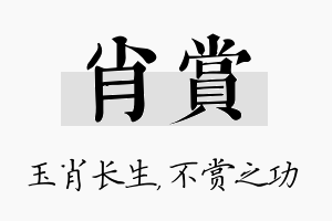 肖赏名字的寓意及含义