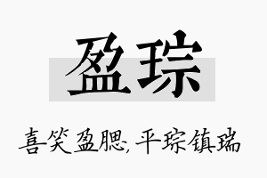 盈琮名字的寓意及含义