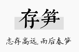 存笋名字的寓意及含义