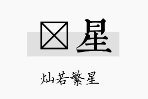 莀星名字的寓意及含义