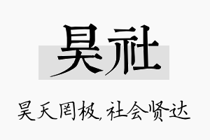 昊社名字的寓意及含义