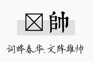 晔帅名字的寓意及含义