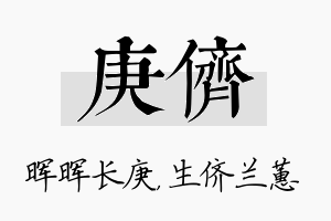 庚侪名字的寓意及含义