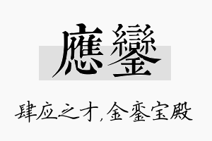 应銮名字的寓意及含义