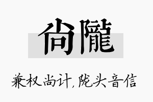 尚陇名字的寓意及含义