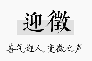 迎徵名字的寓意及含义