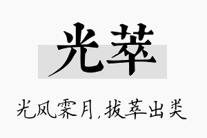 光萃名字的寓意及含义