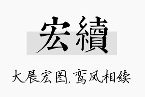 宏续名字的寓意及含义