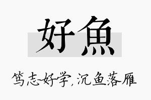 好鱼名字的寓意及含义