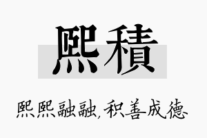 熙积名字的寓意及含义