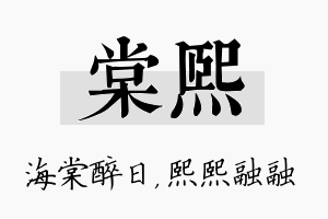 棠熙名字的寓意及含义