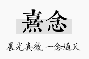 熹念名字的寓意及含义