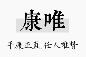 康唯名字的寓意及含义