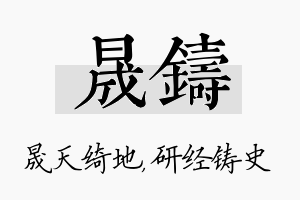 晟铸名字的寓意及含义