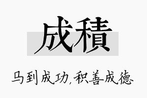 成积名字的寓意及含义