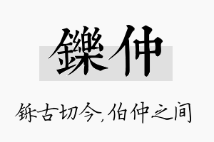 铄仲名字的寓意及含义