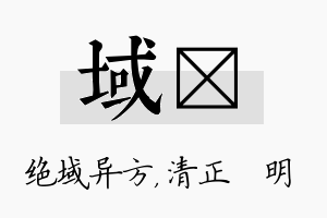 域淏名字的寓意及含义