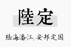 陆定名字的寓意及含义