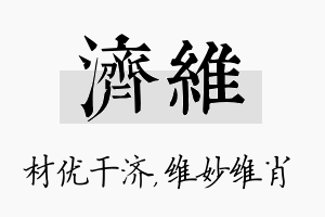 济维名字的寓意及含义