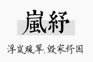 岚纾名字的寓意及含义