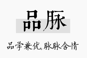 品脉名字的寓意及含义