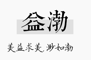 益渤名字的寓意及含义