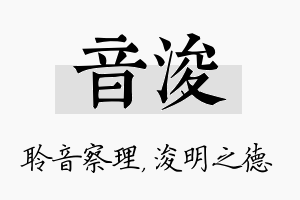 音浚名字的寓意及含义